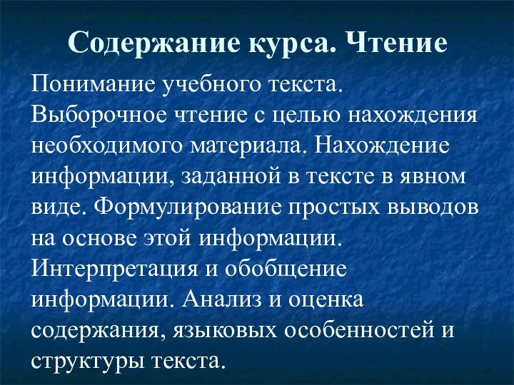 Содержание курса. Чтение Понимание учебного текста. Выборочное чтение с целью нахождения