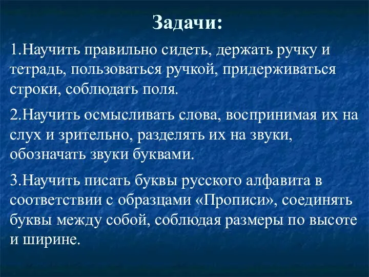 Задачи: 1.Научить правильно сидеть, держать ручку и тетрадь, пользоваться ручкой, придерживаться