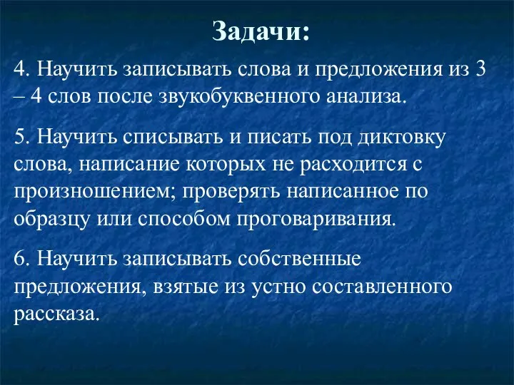 Задачи: 4. Научить записывать слова и предложения из 3 – 4