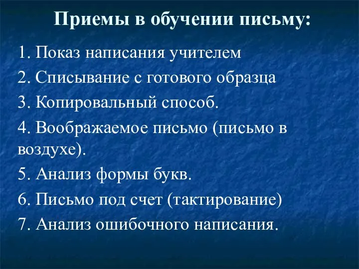 Приемы в обучении письму: 1. Показ написания учителем 2. Списывание с