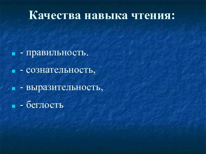 Качества навыка чтения: - правильность. - сознательность, - выразительность, - беглость