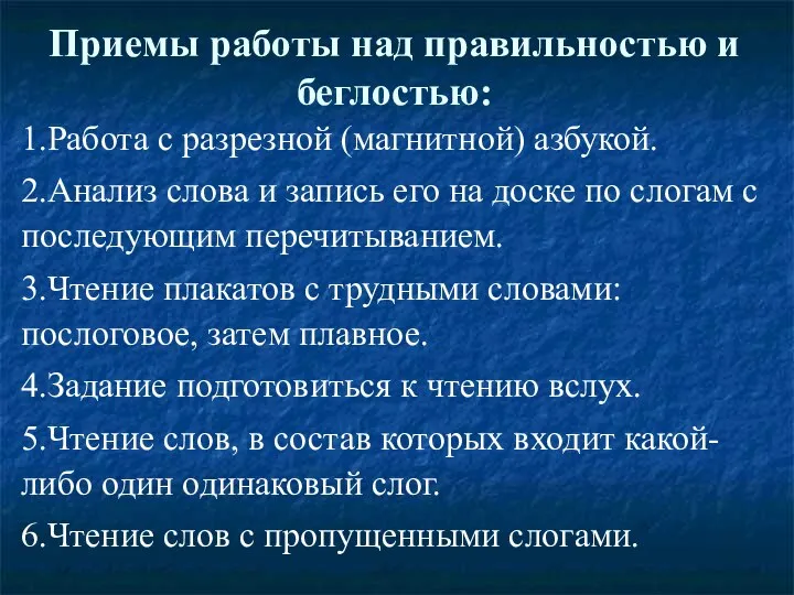 Приемы работы над правильностью и беглостью: 1.Работа с разрезной (магнитной) азбукой.