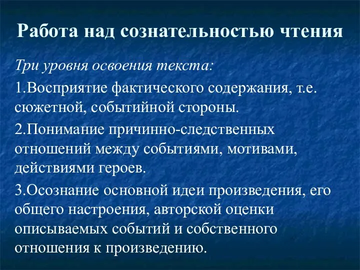 Работа над сознательностью чтения Три уровня освоения текста: 1.Восприятие фактического содержания,