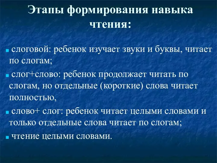 Этапы формирования навыка чтения: слоговой: ребенок изучает звуки и буквы, читает