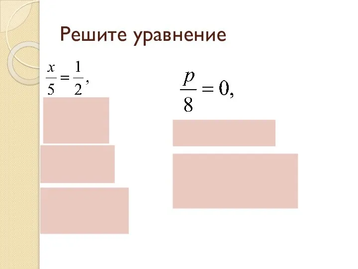 Решите уравнение