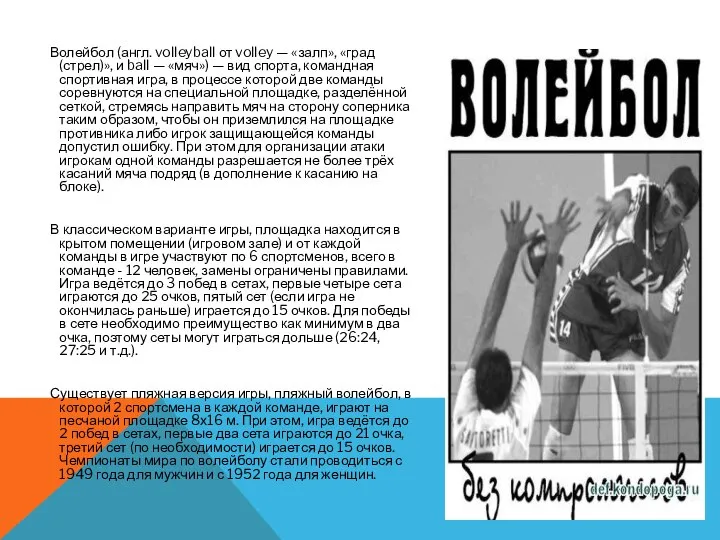 Волейбол (англ. volleyball от volley — «залп», «град (стрел)», и ball