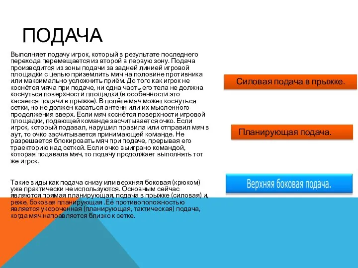 ПОДАЧА Выполняет подачу игрок, который в результате последнего перехода перемещается из