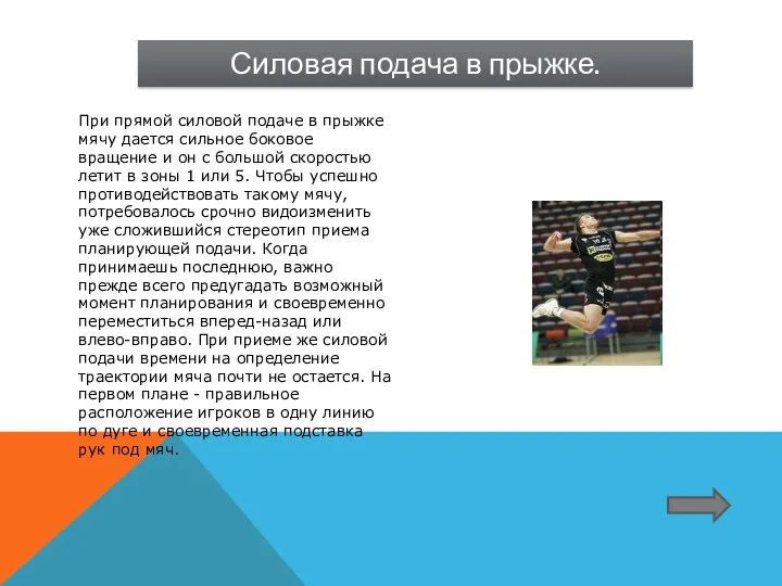 Силовая подача в прыжке. При прямой силовой подаче в прыжке мячу