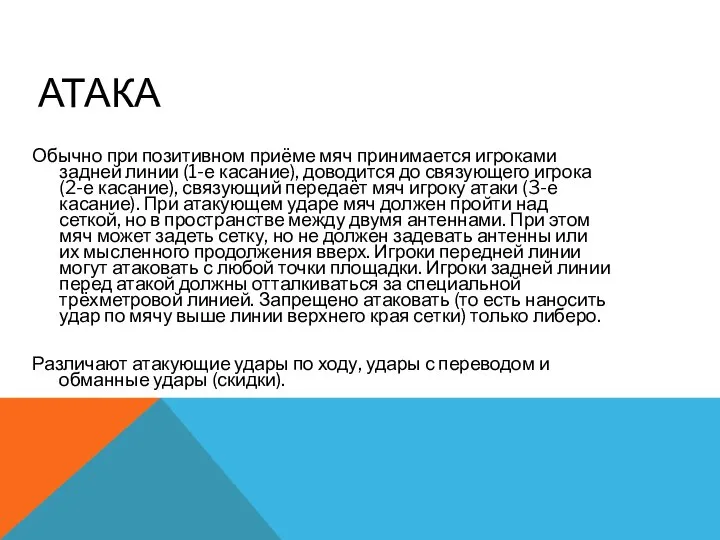 АТАКА Обычно при позитивном приёме мяч принимается игроками задней линии (1-е