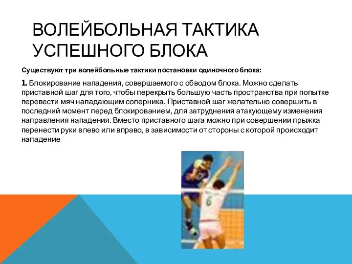 ВОЛЕЙБОЛЬНАЯ ТАКТИКА УСПЕШНОГО БЛОКА Существуют три волейбольные тактики постановки одиночного блока: