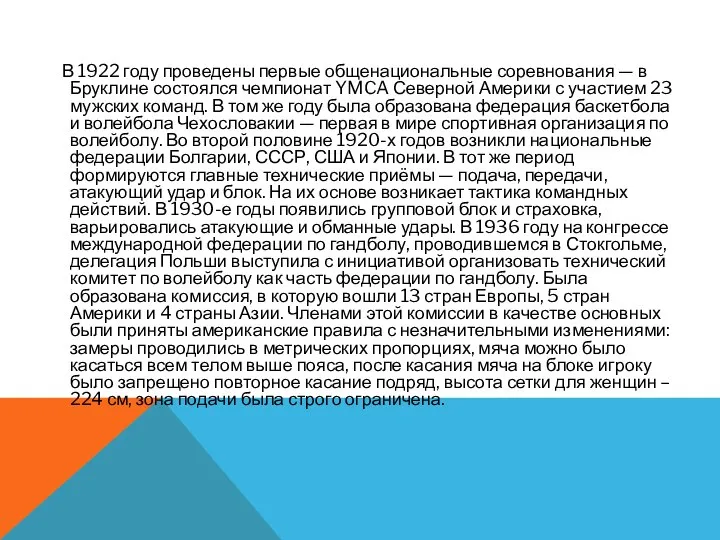 В 1922 году проведены первые общенациональные соревнования — в Бруклине состоялся