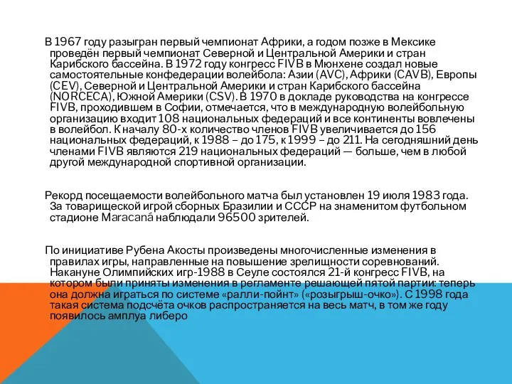 В 1967 году разыгран первый чемпионат Африки, а годом позже в