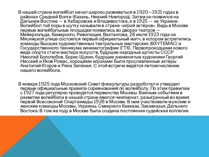 В нашей стране волейбол начал широко развиваться в 1920—1921 годах в