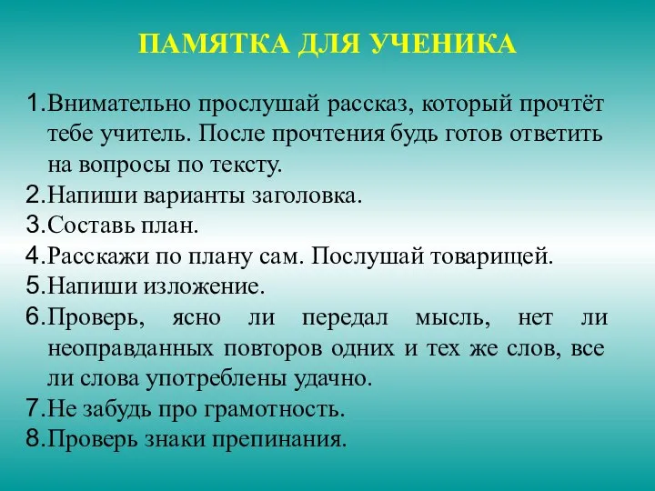 ПАМЯТКА ДЛЯ УЧЕНИКА Внимательно прослушай рассказ, который прочтёт тебе учитель. После