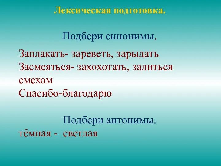 Лексическая подготовка. Подбери синонимы. Заплакать- зареветь, зарыдать Засмеяться- захохотать, залиться смехом