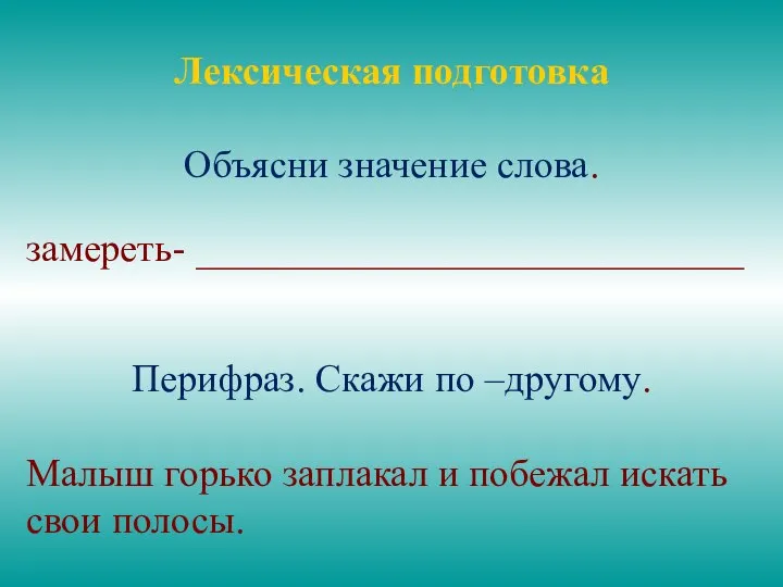 Лексическая подготовка Объясни значение слова. замереть- ____________________________ Перифраз. Скажи по –другому.