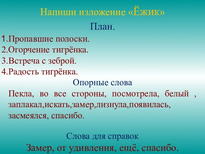 Напиши изложение «Ёжик» План. Пропавшие полоски. Огорчение тигрёнка. Встреча с зеброй.