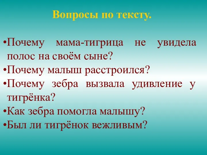 Вопросы по тексту. Почему мама-тигрица не увидела полос на своём сыне?