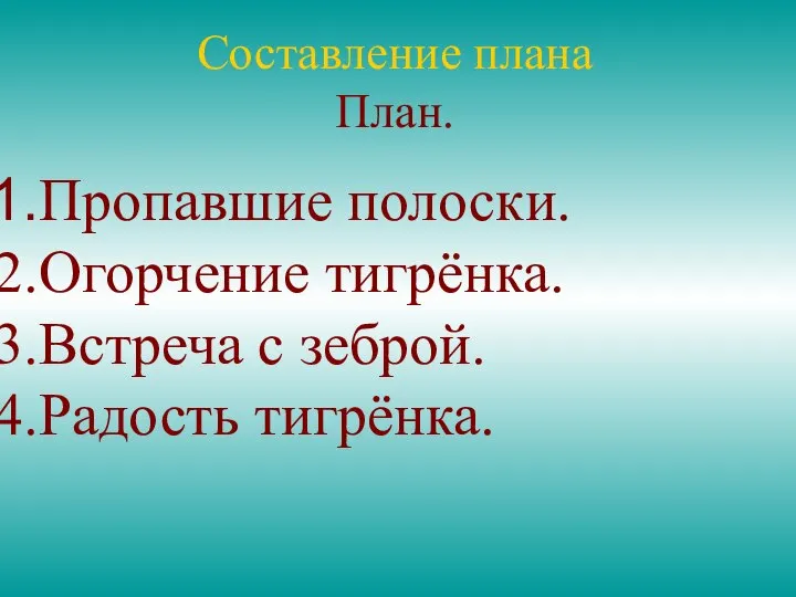 Составление плана План. Пропавшие полоски. Огорчение тигрёнка. Встреча с зеброй. Радость тигрёнка.