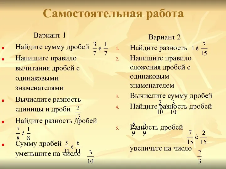 Самостоятельная работа Вариант 1 Найдите сумму дробей Напишите правило вычитания дробей