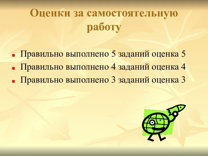 Оценки за самостоятельную работу Правильно выполнено 5 заданий оценка 5 Правильно