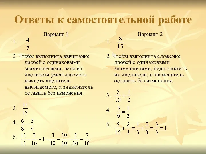 Ответы к самостоятельной работе Вариант 1 1. 2. Чтобы выполнить вычитание