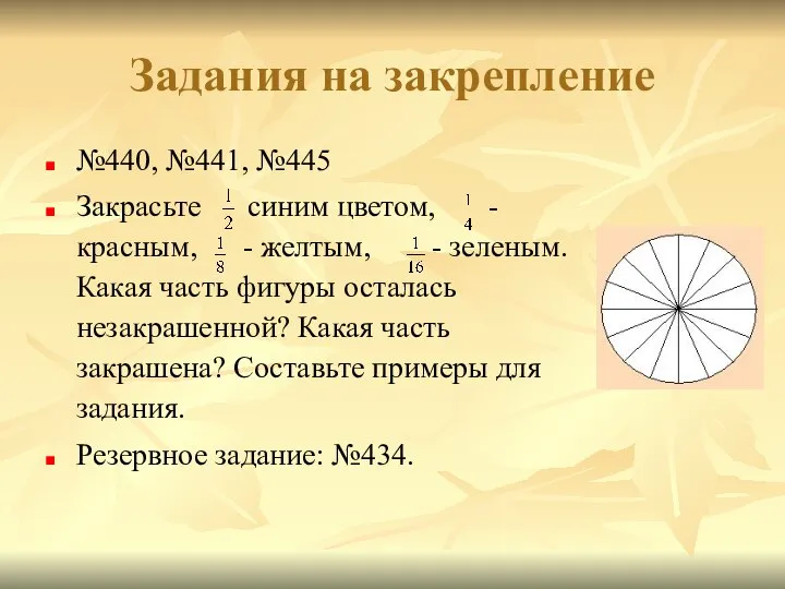 Задания на закрепление №440, №441, №445 Закрасьте синим цветом, - красным,