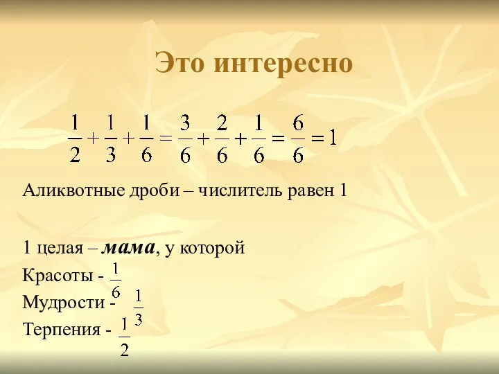 Это интересно Аликвотные дроби – числитель равен 1 1 целая –