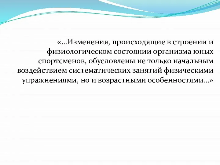 «…Изменения, происходящие в строении и физиологическом состоянии организма юных спортсменов, обусловлены