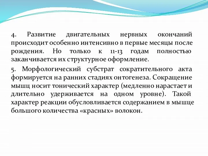 4. Развитие двигательных нервных окончаний происходит особенно интенсивно в первые месяцы