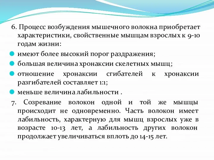 6. Процесс возбуждения мышечного волокна приобретает характеристики, свойственные мышцам взрослых к