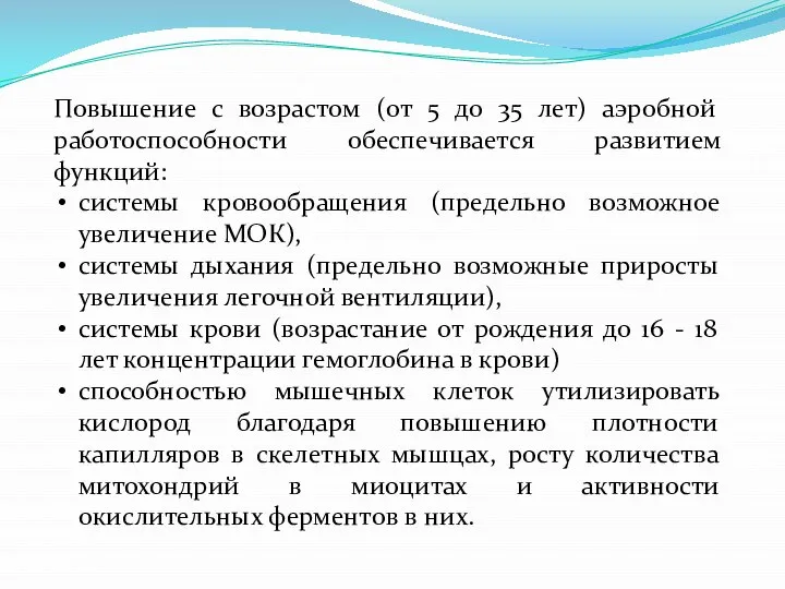 Повышение с возрастом (от 5 до 35 лет) аэробной работоспособности обеспечивается