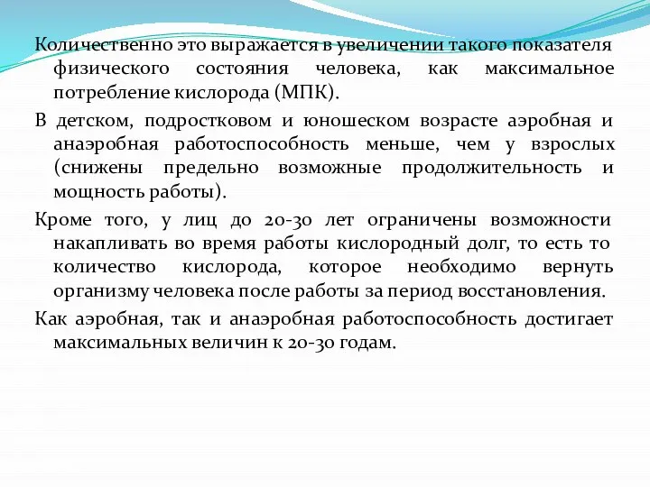 Количественно это выражается в увеличении такого показателя физического состояния человека, как