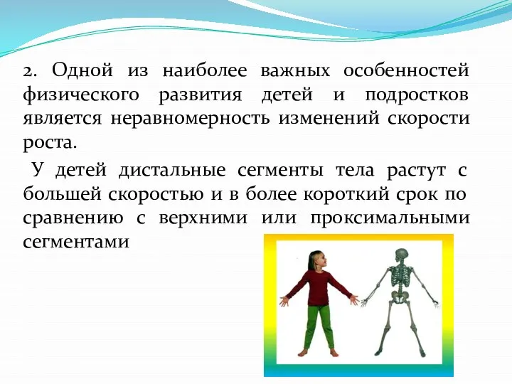 2. Одной из наиболее важных особенностей физического развития детей и подростков