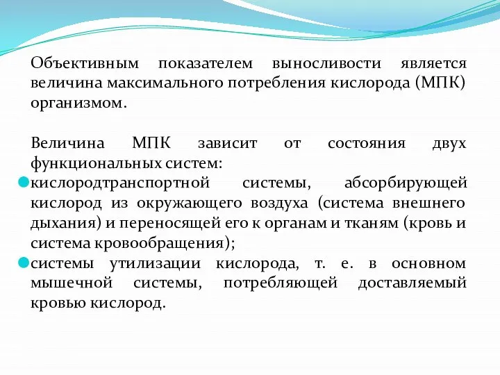 Объективным показателем выносливости является величина максимального потребления кислорода (МПК) организмом. Величина