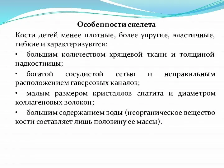 Особенности скелета Кости детей менее плотные, более упругие, эластичные, гибкие и