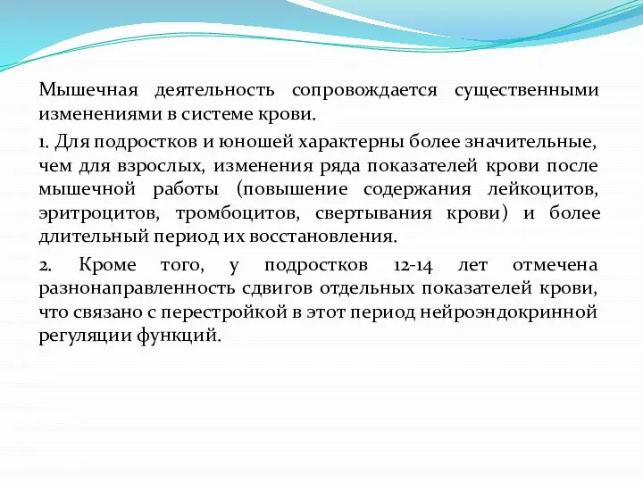 Мышечная деятельность сопровождается существенными изменениями в системе крови. 1. Для подростков