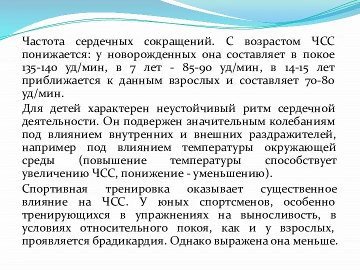 Частота сердечных сокращений. С возрастом ЧСС понижается: у новорожденных она составляет