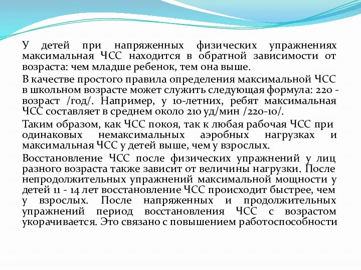 У детей при напряженных физических упражнениях максимальная ЧСС находится в обратной