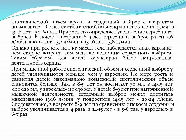 Систолический объем крови и сердечный выброс с возрастом повышаются. В 7