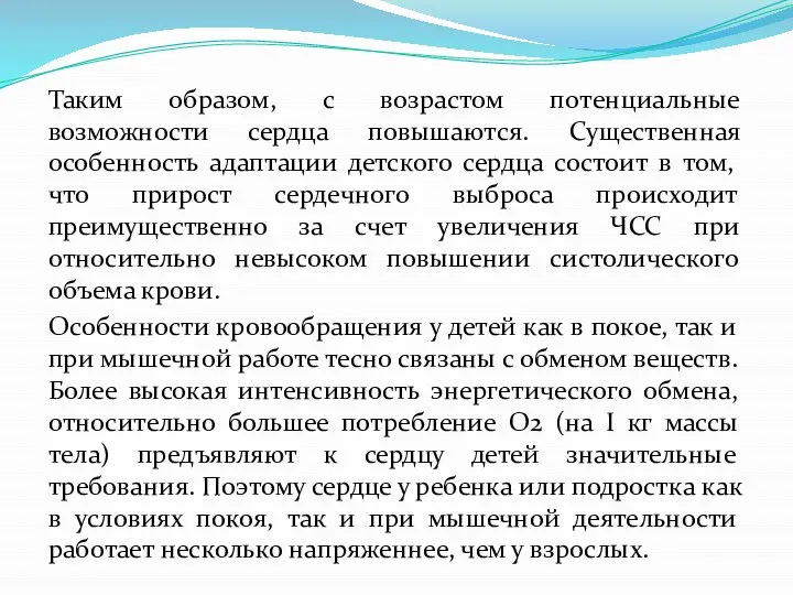 Таким образом, с возрастом потенциальные возможности сердца повышаются. Существенная особенность адаптации