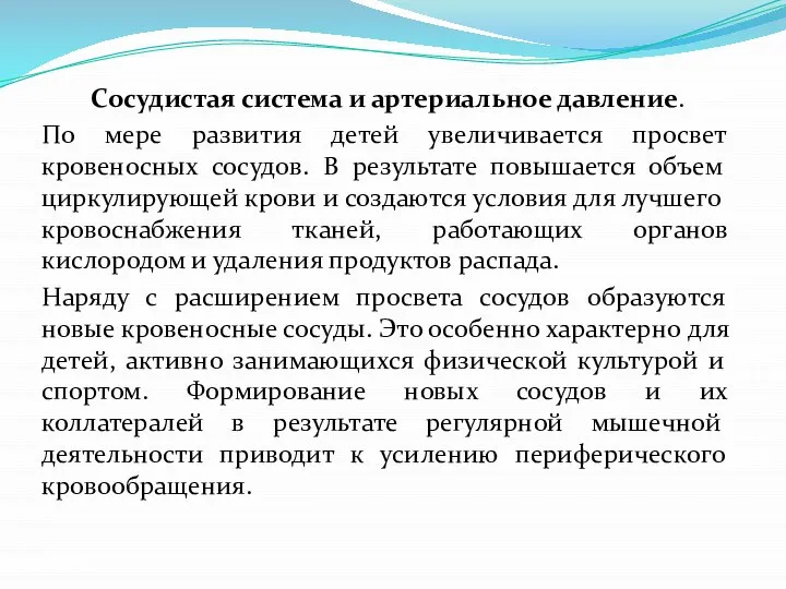 Сосудистая система и артериальное давление. По мере развития детей увеличивается просвет