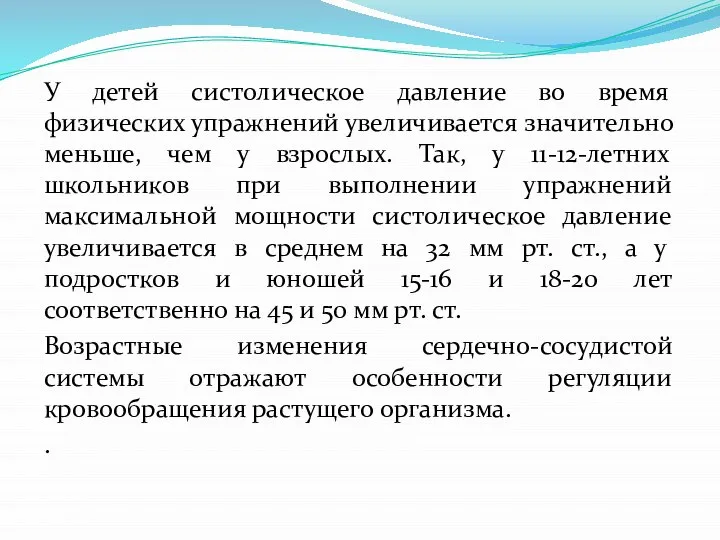 У детей систолическое давление во время физических упражнений увеличивается значительно меньше,