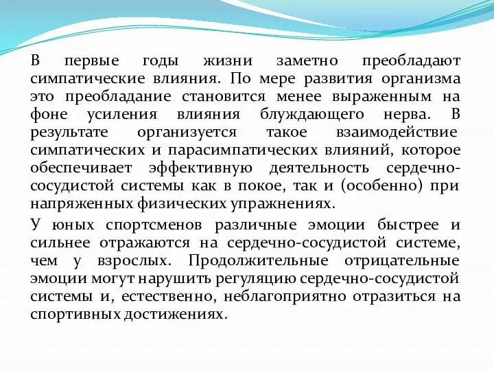 В первые годы жизни заметно преобладают симпатические влияния. По мере развития