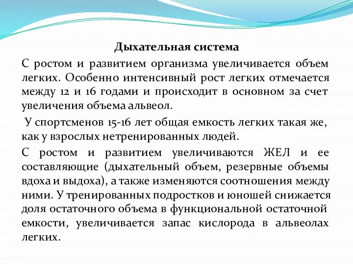 Дыхательная система С ростом и развитием организма увеличивается объем легких. Особенно