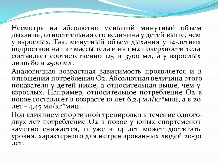 Несмотря на абсолютно меньший минутный объем дыхания, относительная его величина у