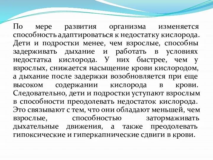 По мере развития организма изменяется способность адаптироваться к недостатку кислорода. Дети