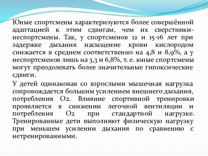 Юные спортсмены характеризуются более совершённой адаптацией к этим сдвигам, чем их