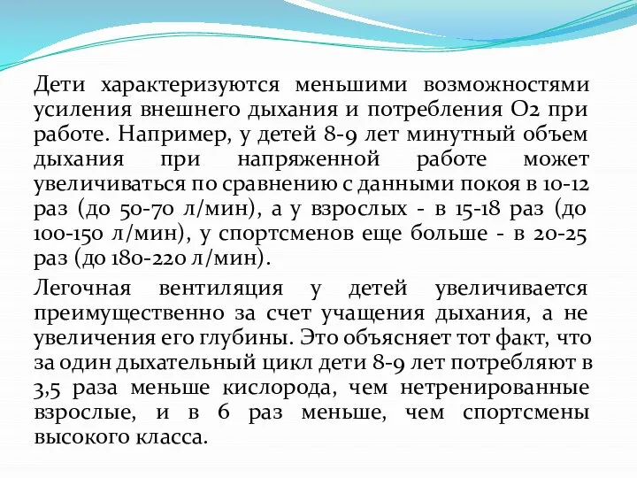 Дети характеризуются меньшими возможностями усиления внешнего дыхания и потребления О2 при