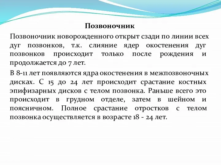 Позвоночник Позвоночник новорожденного открыт сзади по линии всех дуг позвонков, т.к.